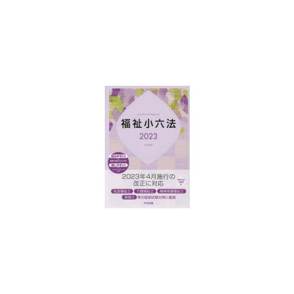 福祉小六法　2023　大阪ボランティア協会/編集