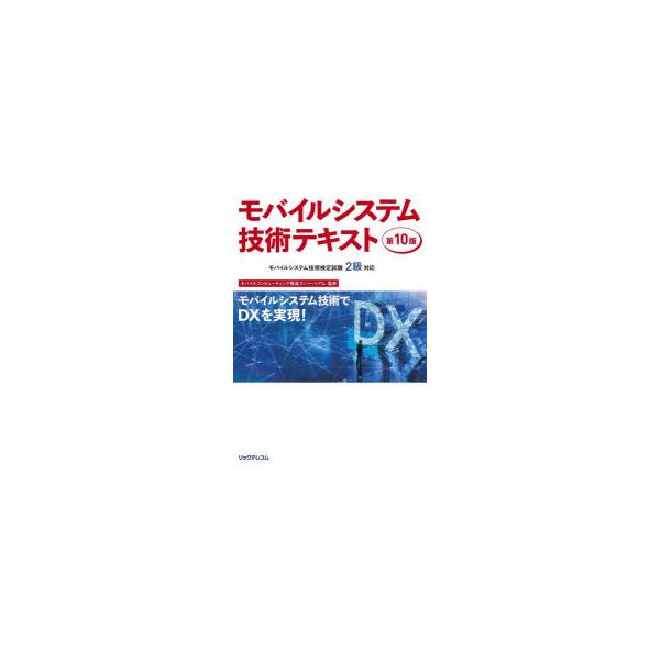 全国総量無料で モバイルシステム技術テキスト 第10版 MCPCモバイルシステム技術検定試験2…