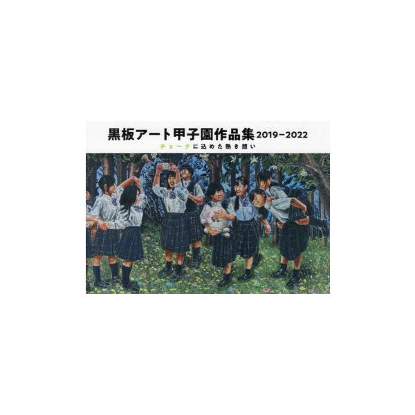 黒板アート甲子園作品集　2019−2022　チョークに込めた熱き想い　日学株式会社/総監修