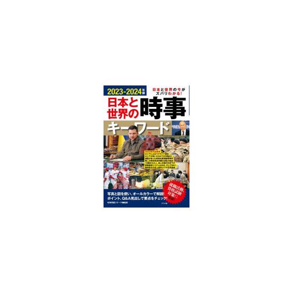 日本と世界の時事キーワード　日本と世界の今がズバリわかる!　2023−2024年版　時事問題リサーチ/編著