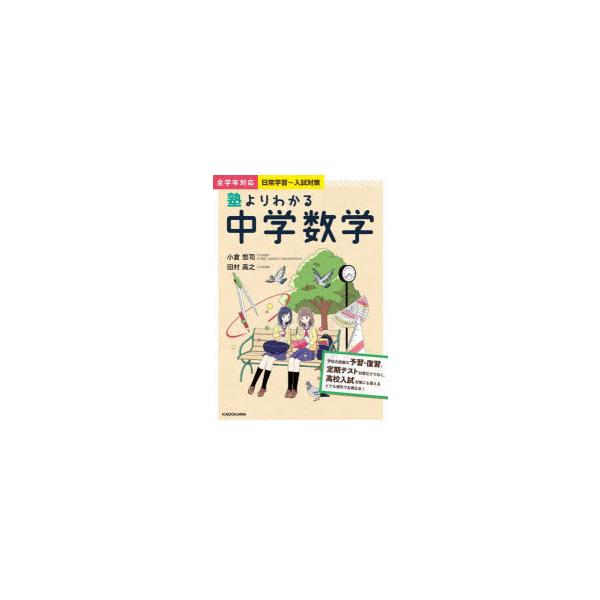塾よりわかる中学数学　小倉悠司/著　田村高之/著