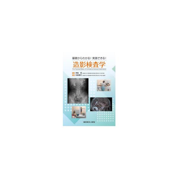 基礎からわかる!実践できる!造影検査学　杉森博行/著　神島保/監修