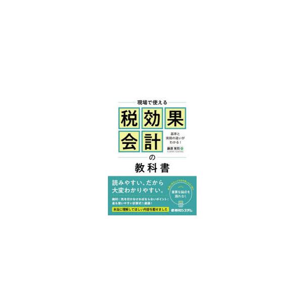 現場で使える税効果会計の教科書　基準と実務の違いがわかる!　藤原常烈/著