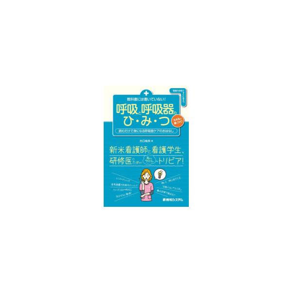 教科書には書いていない!呼吸と呼吸器のひ・み・つ　読むだけで身になる呼吸器ケアのおはなし　大口祐矢/著