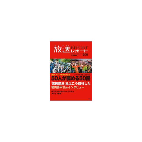 放送レポート　Number300(2023−1)　放送レポート50周年記念企画◆50人が薦める50冊　メディア総合研究所/編集