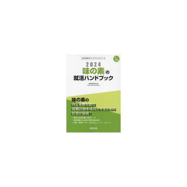 ’24 味の素の就活ハンドブック 就職活動研究会 編