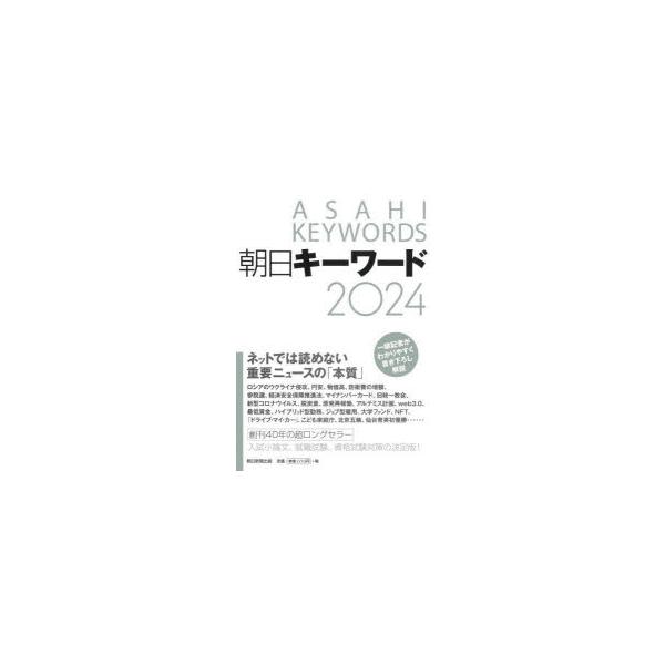 朝日キーワード　2024　朝日新聞出版/編