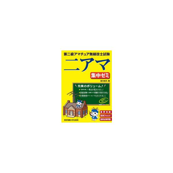 第二級アマチュア無線技士試験二アマ集中ゼミ　重要知識直前Check!国家試験問題　吉川忠久/著