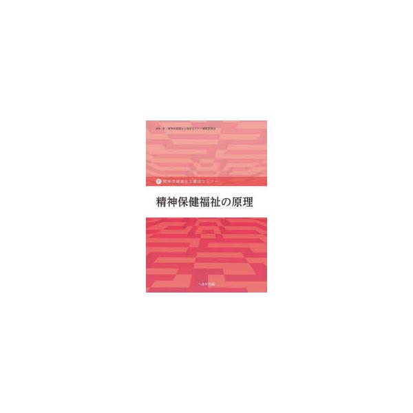 精神保健福祉の原理