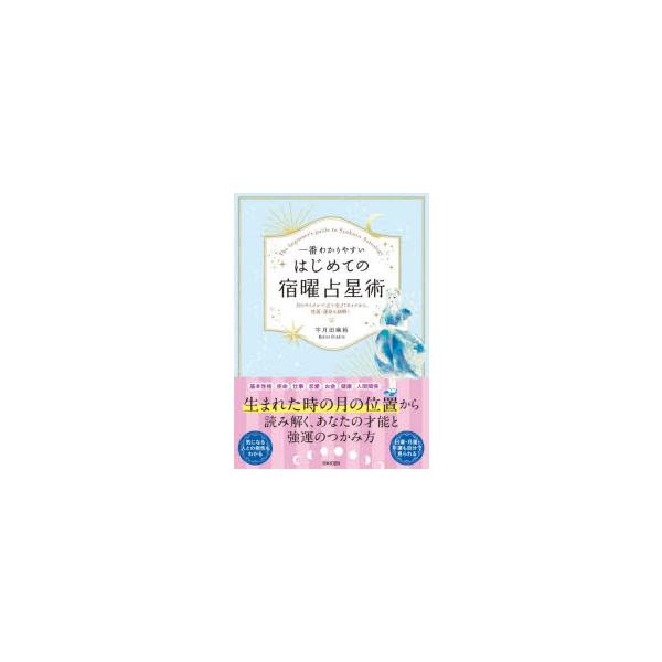 一番わかりやすいはじめての宿曜占星術　宇月田麻裕/著