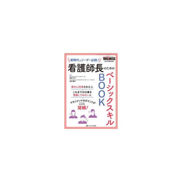 看護師長のためのベーシックスキルBOOK　新時代のリーダー必読!　坂本すが/編著　本谷園子/編著