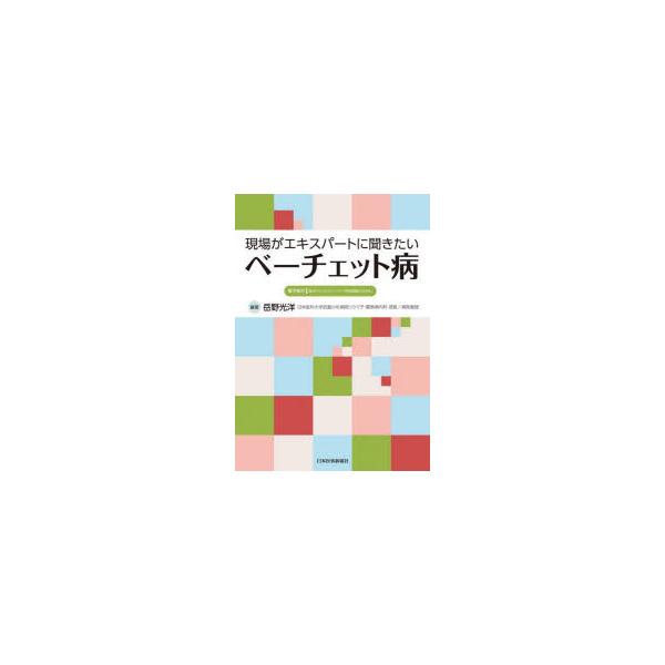 現場がエキスパートに聞きたいベーチェット病　岳野光洋/編著