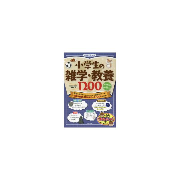 知識が広がる小学生の雑学・教養1200　知って役立つ＆盛り上がる!　「おもしろ雑学」編集室/著