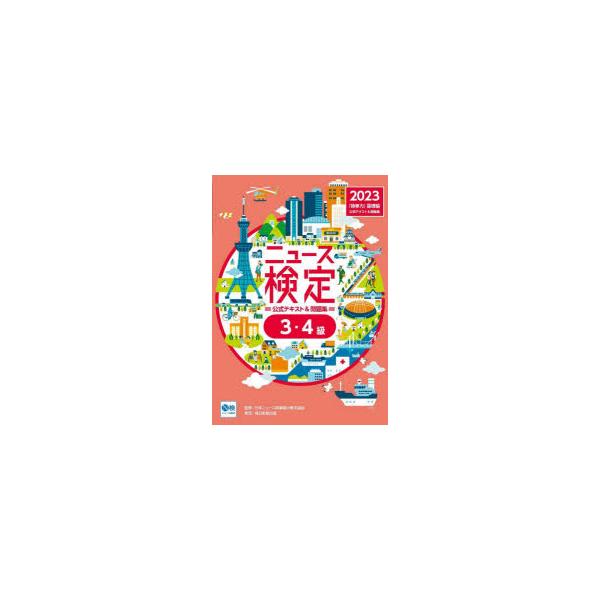 ニュース検定公式テキスト＆問題集「時事力」基礎編〈3・4級対応〉　2023　ニュース検定公式テキスト編集委員会/編　日本ニュース時事能力検定協会/監修