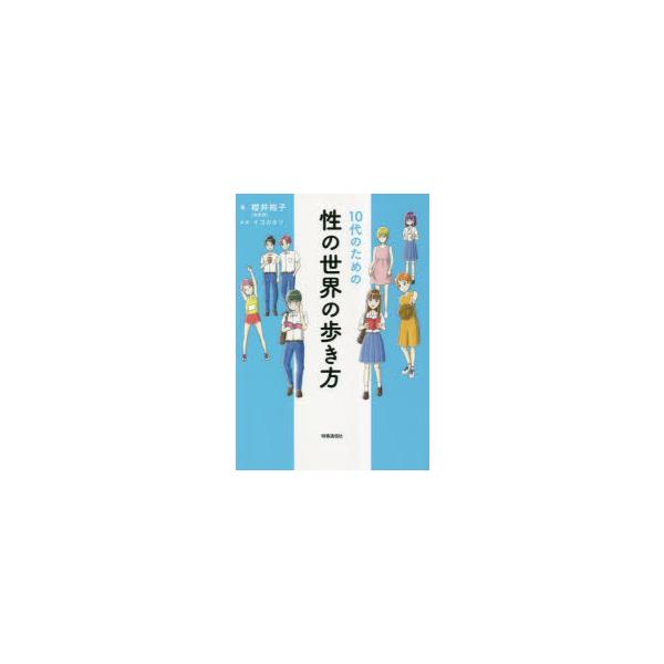 10代のための性の世界の歩き方　櫻井裕子/著　イゴカオリ/漫画