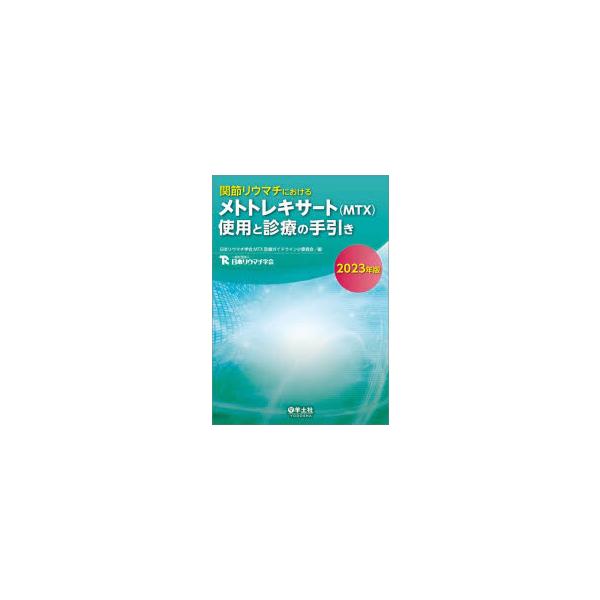 関節リウマチにおけるメトトレキサート〈MTX〉使用と診療の手引き　2023年版　日本リウマチ学会MTX診療ガイドライン小委員会/編