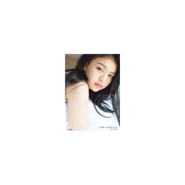 liberte　出口夏希1st写真集　熊木優/撮影