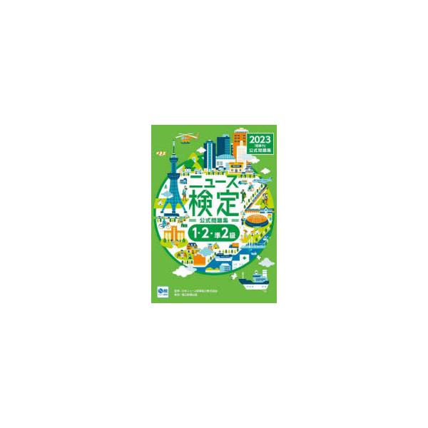 ニュース検定公式問題集「時事力」〈1・2・準2級対応〉　2023　ニュース検定公式テキスト編集委員会/編　日本ニュース時事能力検定協会/監修