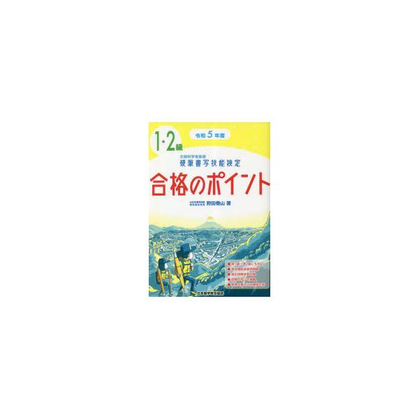 硬筆書写技能検定1・2級合格のポイント　文部科学省後援　令和5年度　狩田巻山/著