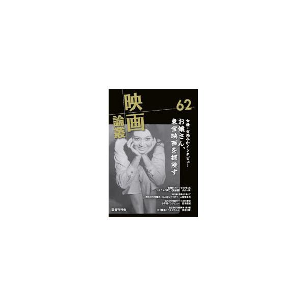 映画論叢 62 古池みか/小平裕/R・H・オブライエン/河合絃司/白井更生 丹野達弥/編輯
