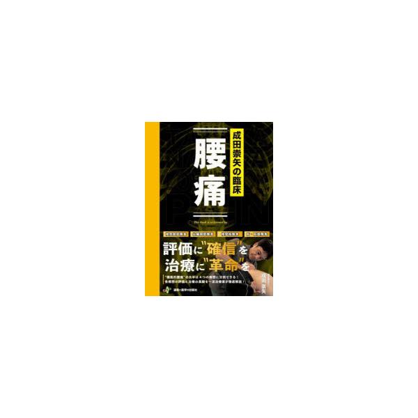 裁断済み】成田崇矢の臨床 腰痛 医道の日本社 成田崇矢の臨床『腰痛』 (