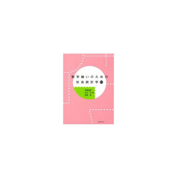 数学嫌いのための社会統計学　津島昌寛/編　山口洋/編　田邊浩/編