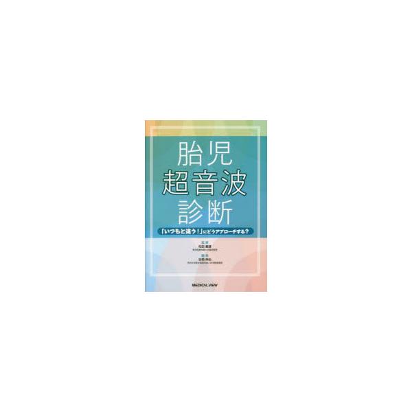 胎児超音波診断　「いつもと違う!」にどうアプローチする?　松田義雄/監修　谷垣伸治/編集