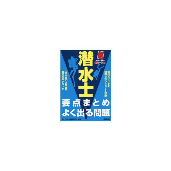 潜水士要点まとめ+よく出る問題　コンデックス情報研究所/編著