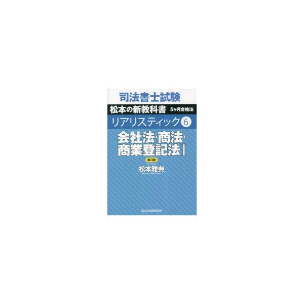 司法書士試験松本の新教科書5ケ月合格法リアリスティック　会社法・商法・商業登記法 司法書士試験松本の新教科書5ケ月合格法リアリスティック 6 会社法