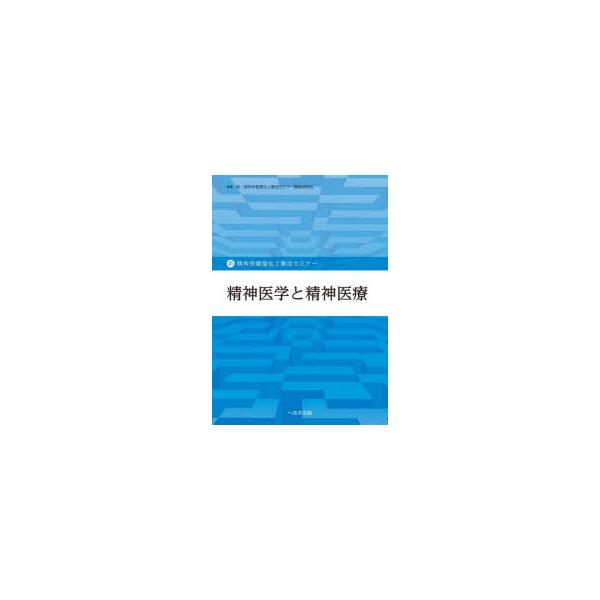 精神医学と精神医療