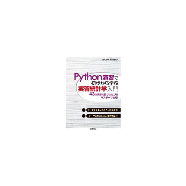 Python演習で初歩から学ぶ実習統計学入門 43の演習で動かしながらマスターできる! 涌井良幸/著 涌井貞美/著
