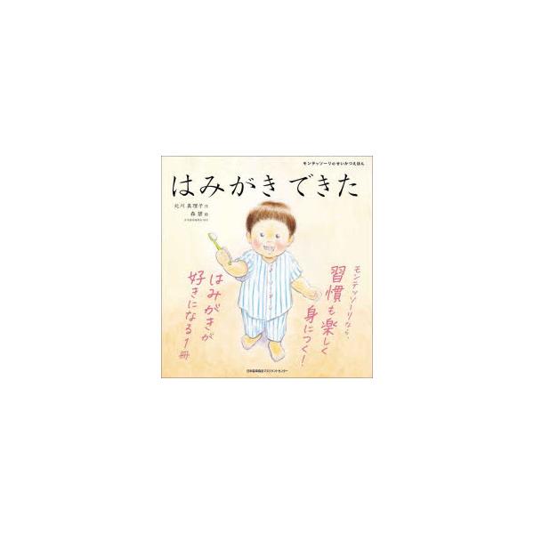 【重要】本商品は委託品となり、取次店から直接手配となります。当店のお買い物ガイド(販売条件・支払い方法・送料について)をよくご確認の上、ご注文下さいますようお願い致します。■ISBN:978-4-8005-9093-0 ■タイトル:はみがき...