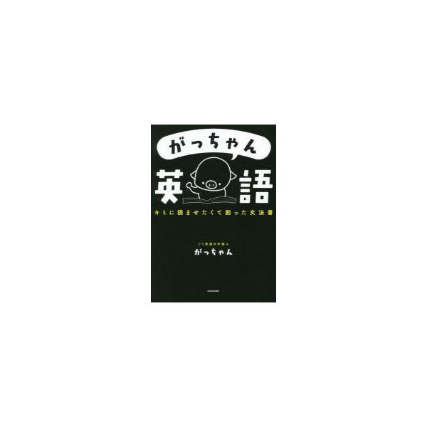 がっちゃん英語　キミに読ませたくて創った文法書　がっちゃん/著