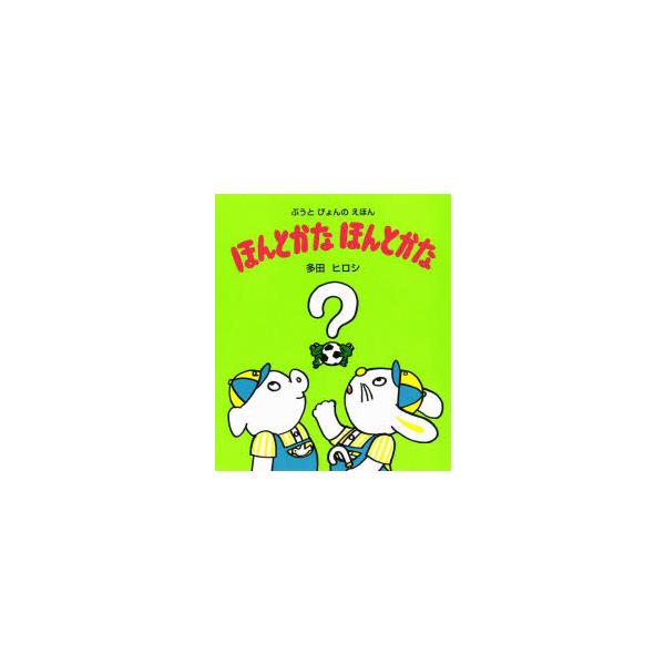 【重要】本商品は委託品となり、取次店から直接手配となります。当店のお買い物ガイド(販売条件・支払い方法・送料について)をよくご確認の上、ご注文下さいますようお願い致します。■ISBN:978-4-7721-0262-9 ■タイトル:ほんとか...