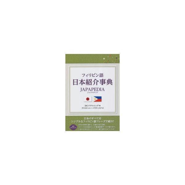 フィリピン語日本紹介事典JAPAPEDIA　IBCパブリッシング/編　クリスティニー・バウティスタ/訳