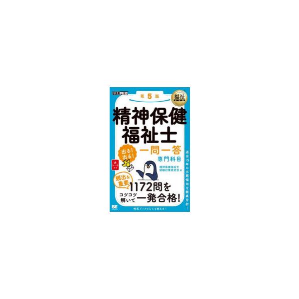 精神保健福祉士出る!出る!一問一答専門科目　精神保健福祉士試験対策研究会/著