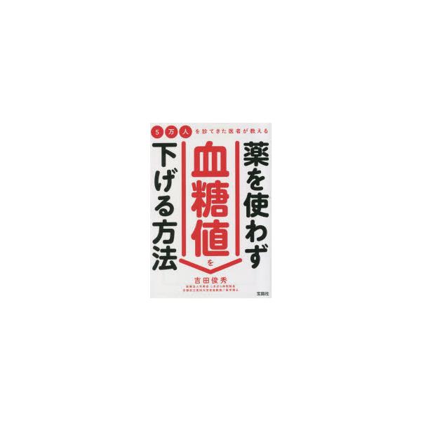 5万人を診てきた医者が教える 薬を使わず血糖値を下げる方法 宝島SUGOI文庫 / 吉田俊秀  〔文庫〕