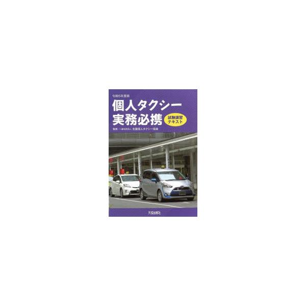 個人タクシー実務必携　試験講習テキスト　令和5年度版　全国個人タクシー協会/監修
