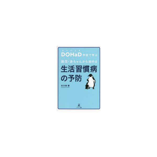 DOHaD学説で学ぶ胎児・赤ちゃんから始める生活習慣病の予防　安次嶺馨/著