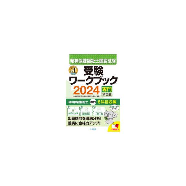 精神保健福祉士国家試験受験ワークブック　2024専門科目編　日本精神保健福祉士協会/編集