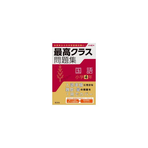 最高クラス問題集国語小学4年
