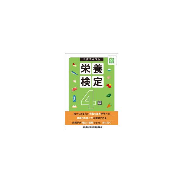 公式テキスト栄養検定4級　日本栄養検定協会/著