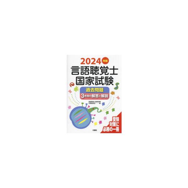 言語聴覚士国家試験過去問題3年間の解答と解説　2024年版　言語聴覚士国家試験対策委員会/編