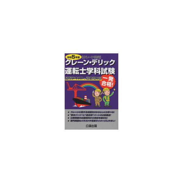 クレーン・デリック運転士〈クレーン限定〉学科試験　図解テキスト＆過去問6回　令和5年版