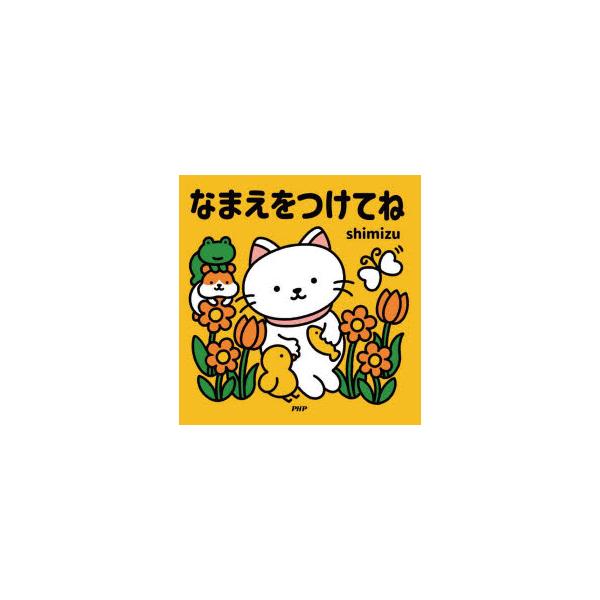 【重要】本商品は委託品となり、取次店から直接手配となります。当店のお買い物ガイド(販売条件・支払い方法・送料について)をよくご確認の上、ご注文下さいますようお願い致します。■ISBN:978-4-569-88113-3 ■タイトル:なまえを...