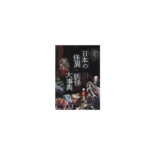 【重要】本商品は委託品となり、取次店から直接手配となります。当店のお買い物ガイド(販売条件・支払い方法・送料について)をよくご確認の上、ご注文下さいますようお願い致します。■ISBN:978-4-323-07515-0 ■タイトル:日本の怪...