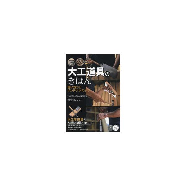 大工道具のきほん　使い方からメンテナンスまで　木工手道具の知識と技術が身につく　「大工道具のきほん」編集室/著