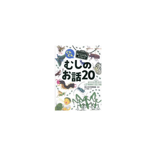 ぐんぐん考える力を育むよみきかせむしのお話20　3才〜小学校低学年むけ　山下美樹/作　国立科学博物館/監修