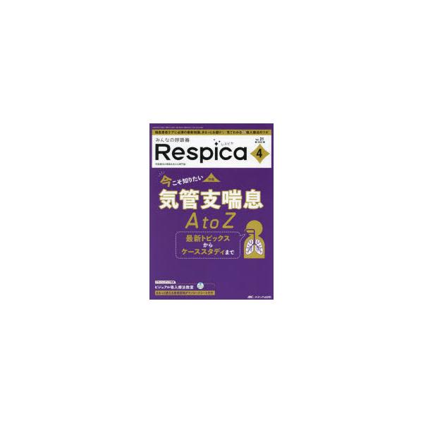 みんなの呼吸器Respica　第21巻4号(2023−4)　今こそ知りたい気管支喘息A　to　Z　最新トピックスからケーススタディまで