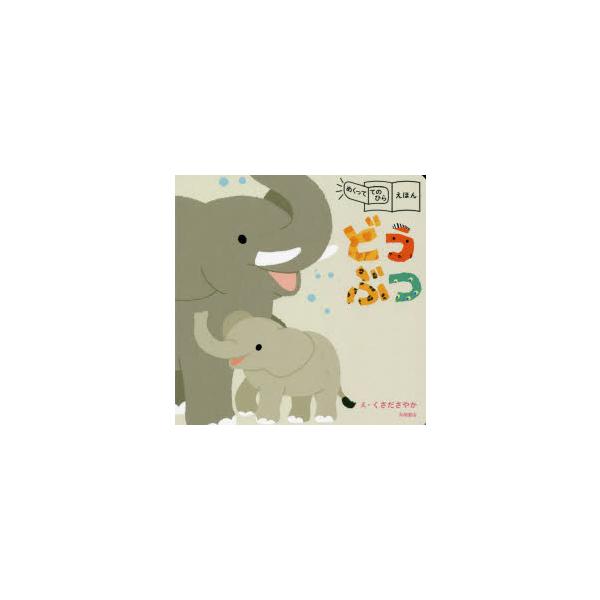 【重要】本商品は委託品となり、取次店から直接手配となります。当店のお買い物ガイド(販売条件・支払い方法・送料について)をよくご確認の上、ご注文下さいますようお願い致します。■ISBN:978-4-522-44064-3 ■タイトル:どうぶつ...